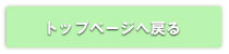 トップページへ戻る