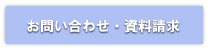 お問い合わせ・資料請求